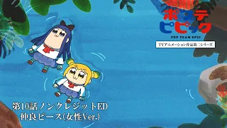 YouTube影片, 內容是POP TEAM EPIC 第二季 的 第10話片尾動畫(ED)(女聲版)