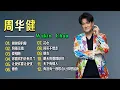 周华健 Wakin Chau｜ 谢谢你的爱・花心・其实不想走・朋友 ・ 风雨无阻・爱相随・明天我要嫁给你・天下有情人