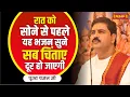 Download Lagu रात को सोने से पहले  यह भजन सुने सब चिंताए दूर हो जाएगी Pujya Rajan Jee New Bhajan 2023