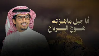 أنا جبل   خالد ال بريك   الشدايد تصنع الابطال      دندنها
