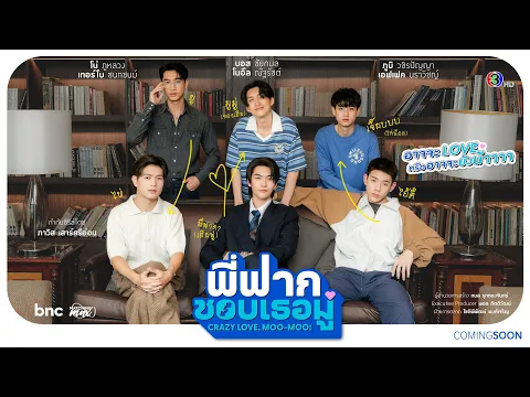 Official Pilot : พี่ฟากชอบเธอมู่ | CrazyLove-MooMoo