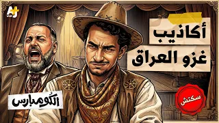 الكومبارس | غزو العراق.. فضائح ومهازل وأكاذيب