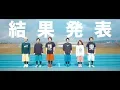Lagu 「エンドレスリレー」Music Video - アイスクリームネバーグラウンド