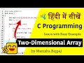 Two Dimensional Array in C Programming - Hindi Tutorial