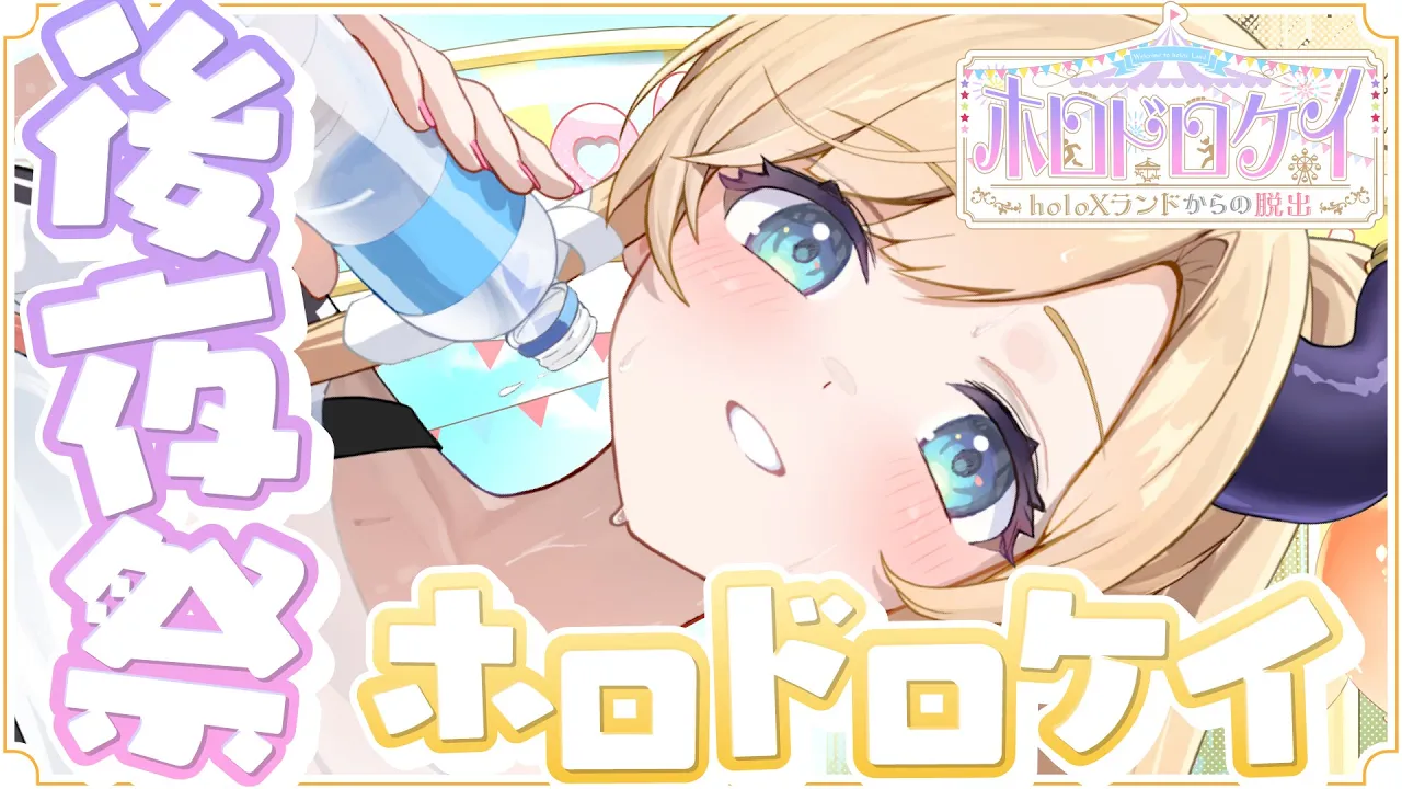 【#ホロドロケイ2024後夜祭】ホロドロケイ後夜祭参戦だーーーーーー！！！【ホロライブ/癒月ちょこ】