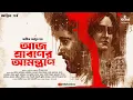 Download Lagu আজ শ্রাবণের আমন্ত্রণে (অন্তিম) | Abhik Dutta | Thriller | Suspense | Bengali Audio Story | Kahon