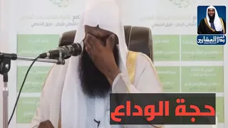 خطبة حجة الوداع للرسول صلي الله عليه وسلم الشيخ بدر المشاري 