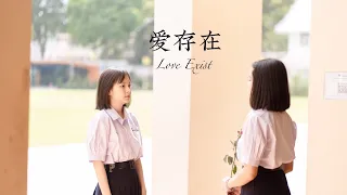 Download MV ; Love Exist (爱存在) - Wei QiQi (魏奇奇) by CEP benchamarachuthit chanthaburi MP3