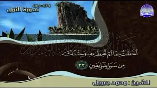 تلاوة فائقة الروعة من سورة   النمل       للقارئ الشيخ   محمد جبريل     من مختارات المجد    دندنها