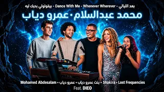 محمد عبدالسلام   مزمار بعد الليالي        عمرو دياب   جنا دياب                                       دندنها