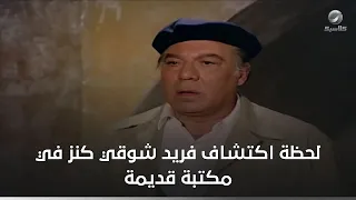 كنز فريد شوقي في مكتبتة