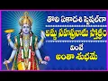 Download Lagu Vishnu Sahasranamam | Tholi Ekadasi Special Songs | Telugu Devotional Songs | Bhakti Songs