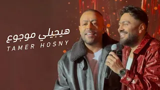 تامر حسني   هيجيلي موجوع من حفل رأس السنة ٢٠٢٦ دندنها