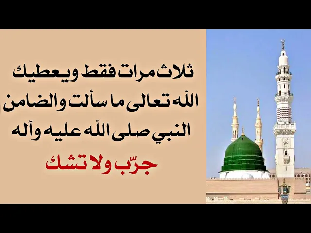 ⁣ثلاث مرات ويقضي الله تعالى حاجتك والضامن النبي صلى الله عليه وآله وسلم. جرّب ولا تشك