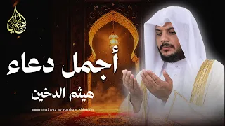دعاء  اللهم فرج هم المهمومين     هيثم الدخين                      دندنها