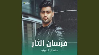 فرسان الثار دندنها