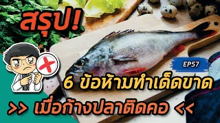 ก้างปลาติดคอเกิดที่ตำแหน่งใดในร่างกายบ่อยที่สุด