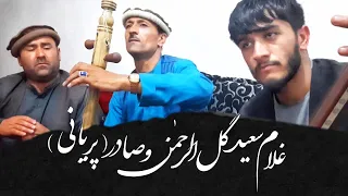 كاملا سبك جديد ناله هاي عجك شيريني ميكني به مثل بوره Ghulam Saieed Gul Rahman Paryan 2021 