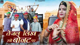tejal likh ryo bonat pe bannu panku balli mohanwadi pooja dotasara dj song