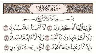 سورة الكافرون مكتوبة ماهر المعيقلي 