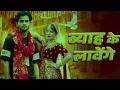 Download Lagu BYAH KE LAVANGE | Masoom Sharma | Ashu Twinkle | New Haryanvi DJ Song 