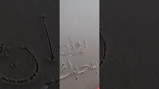 كتابه اسم روان على رمال البحر Love Music Enjoy اكسبلور رسامين رسمتي كتاباتى اكسبلور  كتابه اسم روان على رمال البحر Love Music Enjoy اكسبلور رسامين رسمتي كتاباتى اكسبلور