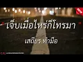 เจ็บเมื่อไหร่ก็โทรมา - เสถียร ทำมือ l ยอมจำนนฟ้าดิน l ข้ามันลูกทุ่ง (เนื้อเพลง)