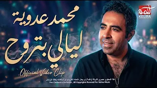                                                  اغنيه ليالى بتروح   محمد عدويه دندنها