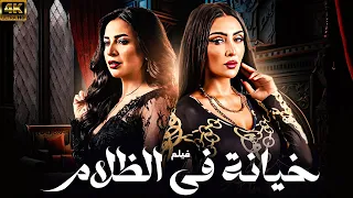 حصريا فيلم الغموض و الأثاره المنتظر خيانه في الظلام بطولة دنيا المصري ساميه الطرابلسي 
