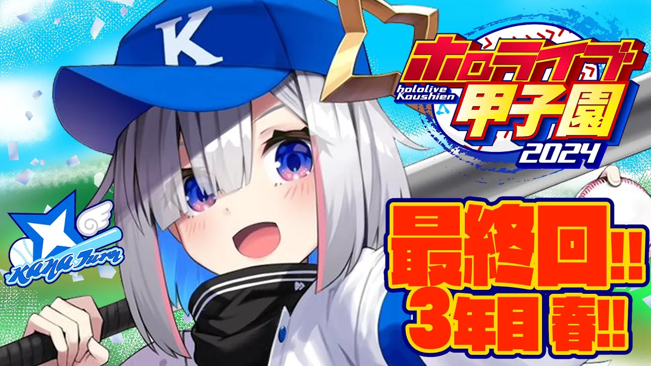 【 #ホロライブ甲子園 】#8 最終回！！３年目春から！！！かなターン高校、育成！！！！！！！！【天音かなた/ホロライブ】