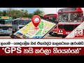 Download Lagu ලංගම - පෞද්ගලික බස් ඒකාබද්ධ කාලසටහන ඇරඹෙයි - ''GPS හයි කරලා තියෙන්නේ''