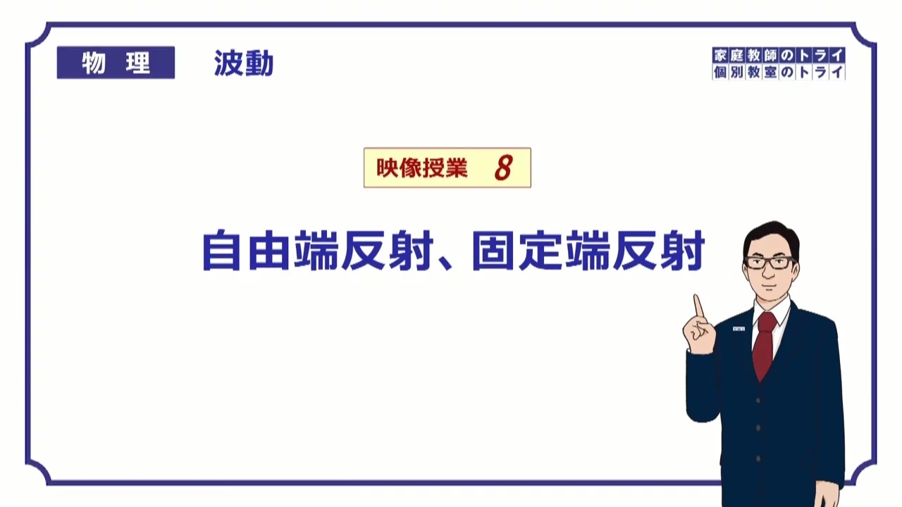 【高校物理】　波動8　自由端反射、固定端反射　（１８分）