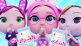 البنات الشريرات طلبوا من بابا طلبات   قناة بيبي سوسو دندنها