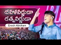 Download Lagu దవళవర్ణుడా రత్నవర్ణుడా సృష్టాంతతిలోన సుందరుడా by Enoch Abraham / JCNM Worship