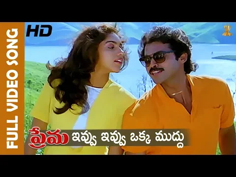 Download MP3 Ivvu Ivvu Oka Mudhu Full HD Video Song | Prema Movie Songs | Venkatesh | Revathi |Suresh productions