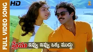ivvu ivvu oka mudhu full hd video song prema movie songs venkatesh revathi suresh productions