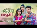 Download Lagu বউয়ের বান্ধবি | Bouer Bandhabi | Full Natok | Shahed | Zara Noor | Mohin Khan | Bangla Natok 2024