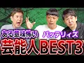 Download Lagu 【最恐】人間離れした大物俳優や芸人だらけでバッテリィズ驚愕!今まで出会った「ある意味怖い芸能人」がヤバすぎた!