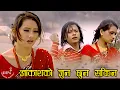 Download Lagu Aakash Ko Jun Chuna Sakina - Prakash Katuwal, Shambhu B K \u0026 Bishnu Majhi | Ranjita | Nepali Song