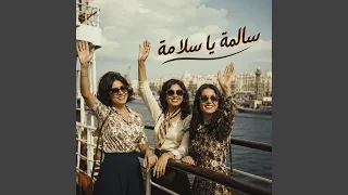 سالمة يا سلامة دندنها