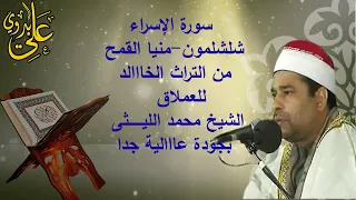 تلاوة شاملة لجميع القراءات السبع وبجودة عالية جدا للعملاق الشيخ محمد الليثى سورة الاسراء الشلشلمون 