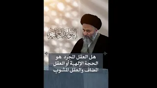الفوائد العلمية ٢٥ هل العقل المجرد هو الحجة الإلهية أو العقل المضاف السيد مرتضى الشيرازي 