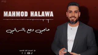 محمود حلاوة حاجي وجع ياشرياني دبكة عرب نارية 2023  محمود حلاوة حاجي وجع ياشرياني دبكة عرب نارية 2023