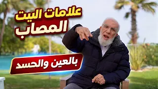 علامات البيت المصاب بالسحر والحسد دندنها
