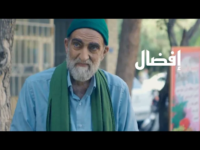 الفيلم الإيراني القصير ( إفضال ) - مترجم للعربية