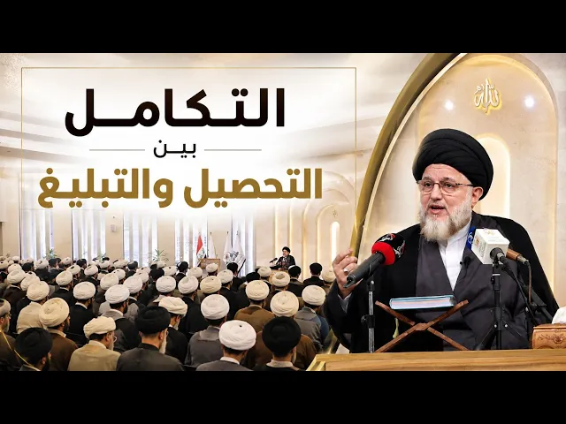 ⁣التكامل بين التحصيل والتبليغ