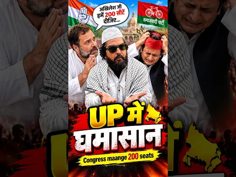 UP में घमासान | Congress maange 200 seats | #youtubeshorts #shorts #shortvideo #funny #comedy #fun