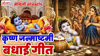 कृष्ण जन्माष्टमी बधाई गीत - कृष्णा जन्म TOP 10 सोहर गीत - Maithili Janmashtami Song | कृष्ण भजन 2026