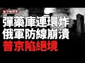 Download Lagu 烏紅軍村大捷 包圍俄軍  彈藥庫連環爆炸  扎波羅熱防空陣地被夷為平地 赫爾松軍營接連受創 戰場形勢急轉向烏克蘭 克里米亞燃油告急