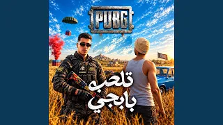 تلعب بابجي   مش بسال شات جي بي تي   دندنها